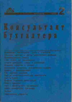 Книга Консультант бухгалтера 2 1993, 27-34, Баград.рф